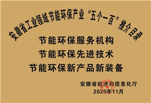 2020年安徽省工業(yè)節(jié)能環(huán)保產業(yè)“五個一百”推介目錄